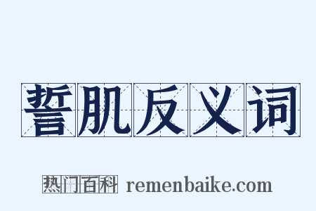 誓肌反义词是什么意思的图片